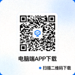电脑端APP下载二维码图片