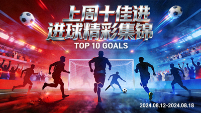 上周十佳进球精彩集锦封面图