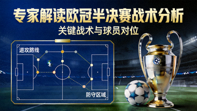 专家解读欧冠半决赛战术分析封面图